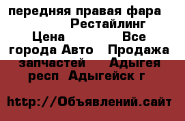 передняя правая фара Lexus ES VI Рестайлинг › Цена ­ 20 000 - Все города Авто » Продажа запчастей   . Адыгея респ.,Адыгейск г.